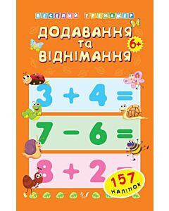 Фото - Веселий тренажер. Додавання та віднімання