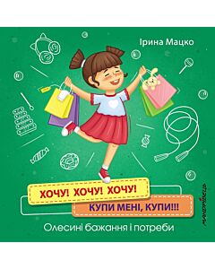 Фото - Хочу! Хочу! Хочу! Купи мені, купи! Олесині бажання і потреби