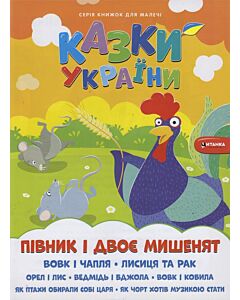 Фото - Казки України. Пiвник і двоє мишенят