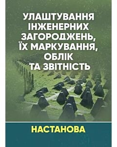 Фото - Улаштування інженерних загороджень, їх маркування, облік та звітність. Настанова