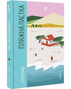 Фото - Пляжна пастка