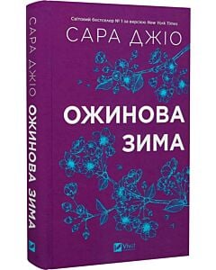 Фото - Ожинова зима (кольоровий зріз)