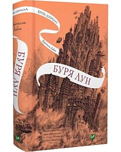 Фото - Крізь дзеркала. Книга 4. Буря лун