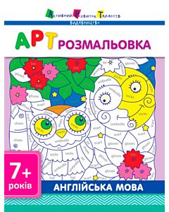 Фото - АРТ розмальовка. Англійська мова 7+