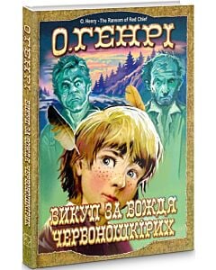 Фото - Викуп за Вождя Червоношкірих та інші оповідання (Скарби: молодіжна серія)