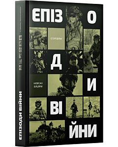 Фото - Епізоди війни