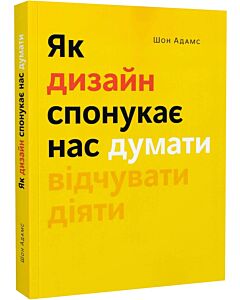 Фото - Як дизайн спонукає нас думати
