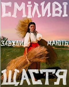 Фото - Листівка «Сміливі»
