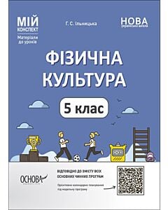 Фото - Мій конспект. Фізична культура. 5 клас