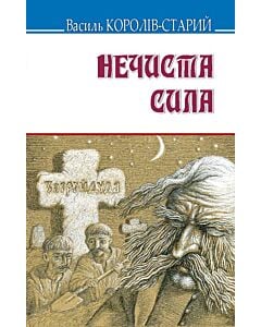 Фото - Нечиста сила (Скарби)