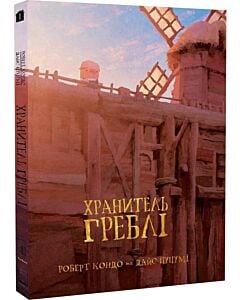 Фото - Хранитель Греблі. Том 1