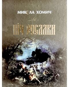 Фото - Ніч русалки. Книга 1