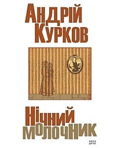 Фото - Нічний молочник