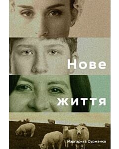 Фото - Нове життя