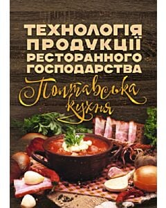Фото - Технологія продукції ресторанного господарства. Полтавська кухня