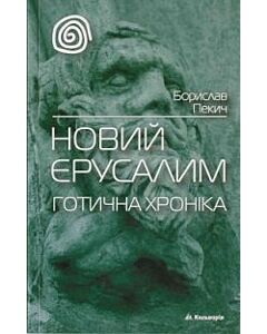 Фото - Новий Єрусалим. Готична хроніка