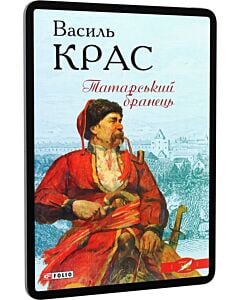 Фото - E-book: Татарський бранець. Книга 1 (Нескорені)