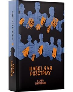 Фото - Набої для розстрілу (Ненько моя, ненько...)
