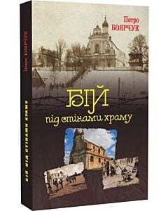 Фото - Бій під стінами храму