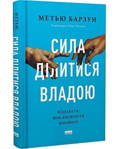 Фото - Сила ділитися владою. Віддавати, щоб досягнути більшого