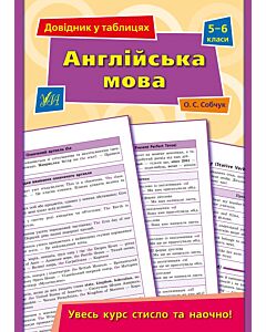 Фото - Довідник у таблицях. Англійська мова. 5–6 класи