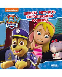 Фото - Щенячий патруль. Історії. Щенята рятують королівських кошенят