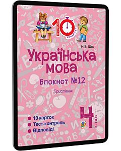 Фото - E-book: Українська мова. 4 клас. Блокнот №12. Прислівник