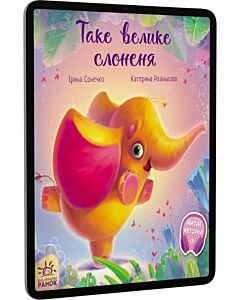 Фото - E-book: Таке велике слоненя
