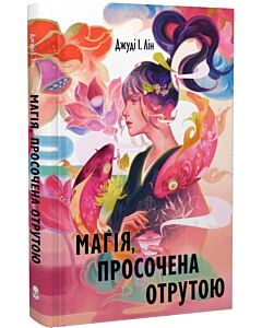 Фото - Магія, просочена отрутою. Книга 1 (Книга чаю)