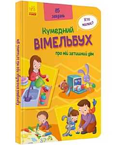 Фото - Кумедний вімельбух про мій затишний дім