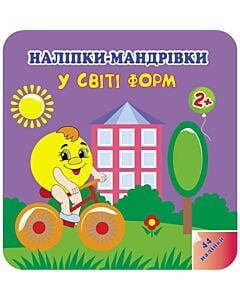Фото - Наліпки-мандрівки. У світі форм. 2+