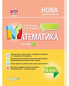 Фото - Мій конспект. Математика. 2 клас. Частина 2 (за підручником С.О. Скворцової, О.В. Онопрієнко)