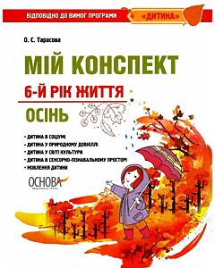 Фото - Мій конспект. 6-й рік життя. Осінь. Відповідно до вимог програми «Дитина»