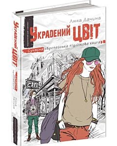 Фото - Украдений цвіт. Книга 2