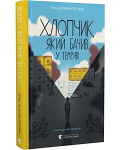 Фото - Хлопчик, який бачив у темряві