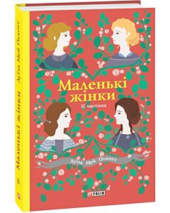 Фото - Маленькі жінки. 2 частина