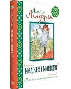 Фото - Мадікен і Манюня. Книжка 2. Частина 1. Мамин день народження (Читай рідною мовою!)