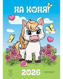 Фото - Настінний календар «На коня! 2026» (Світовид Mini)
