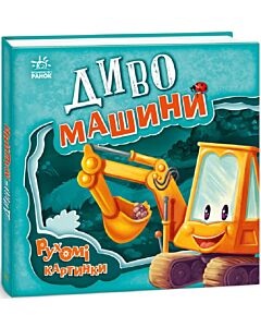 Фото - Рухомі картинки. Диво-машини