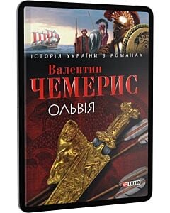 Фото - E-book: Ольвія