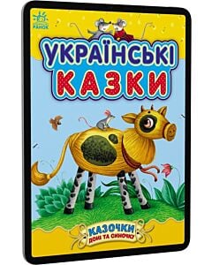 Фото - E-book: Казочки доні та синочку. Українські казки