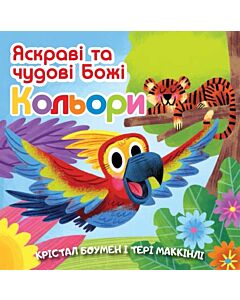 Фото - Яскраві та чудові Божі кольори