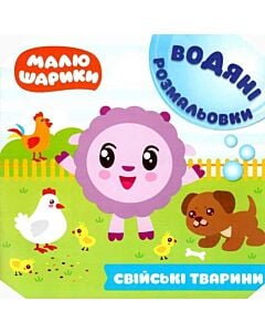 Фото - Водяні розмальовки. Свійські тварини. Малюшарики