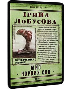 Фото - E-book: Мис чорних сов