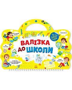 Фото - Валізка до школи