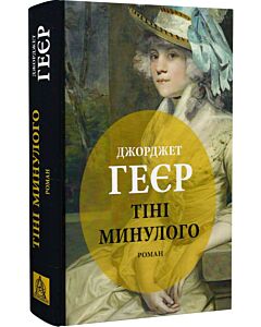 Фото - Тіні минулого