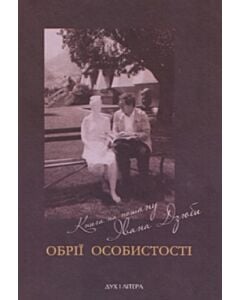 Фото - Обрії особистості. Книга на пошану Івана Дзюби