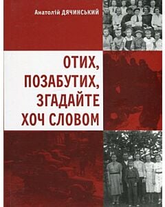 Фото - Отих, позабутих, згадайте хоч словом