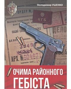Фото - Очима районного гебіста