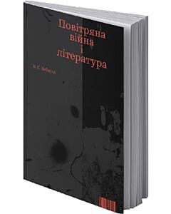 Фото - Повітряна війна і література